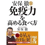 安保徹の免疫力を高める食べ方 (中経の文庫)