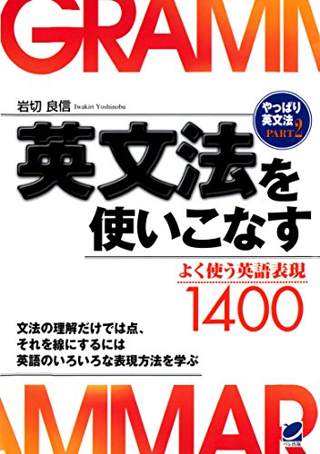 オライリー 無料電子書籍 英文法を使いこなす : やっぱり英文法〈PART2〉よく使う英語表現1400 バイ