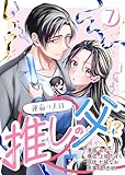 ［話売］運命の人は推しの父！？7 (Comic curea)