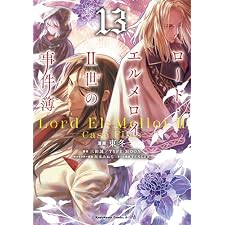 ロード・エルメロイＩＩ世の事件簿　（13） (角川コミックス・エース)の表紙