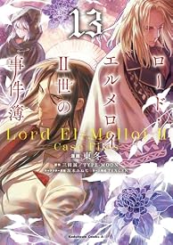 ロード・エルメロイＩＩ世の事件簿　（13） (角川コミックス・エース)