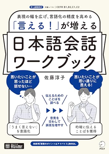 「言える！」が増える　日本語会話ワークブック[音声DL付]の表紙画像