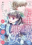 転生聖女は悪女になりたい(話売り)　#5