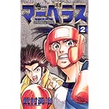 マーベラス（２） (少年サンデーコミックス)
