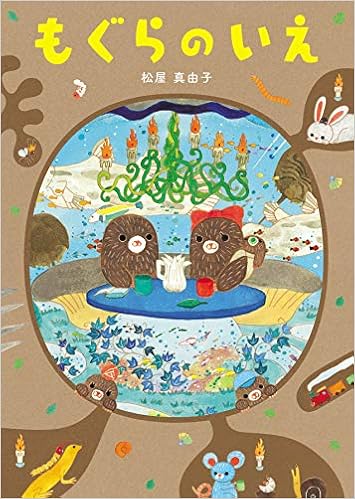 もぐらのいえ 真由子 松屋 本 通販 Amazon もぐらのいえ 真由子 松屋 本 通販 Amazon
