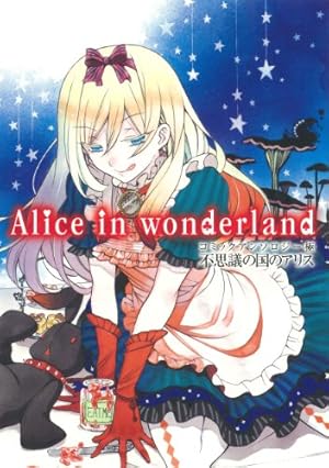 コミックアンソロジー極 不思議の国のアリス Alice in