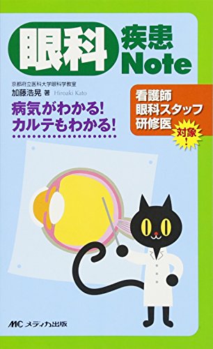 PDFダウンロード 眼科疾患Note: 病気がわかる!カルテもわかる! バイ