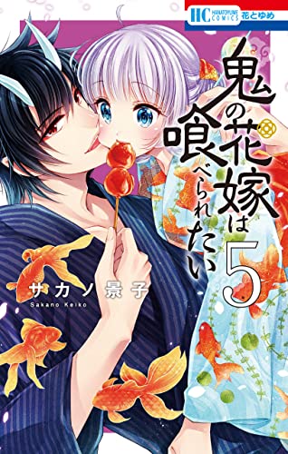 鬼の花嫁は喰べられたい【電子限定おまけ付き】 5 (花とゆめコミックス)