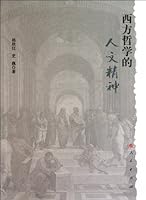 西方哲学的人文精神 7010096422 Book Cover