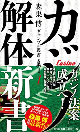 PDFダウンロード カジノ解体新書 (森巣博ギャンブル叢書1) バイ