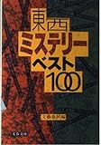 東西ミステリーベスト100 (文春文庫)