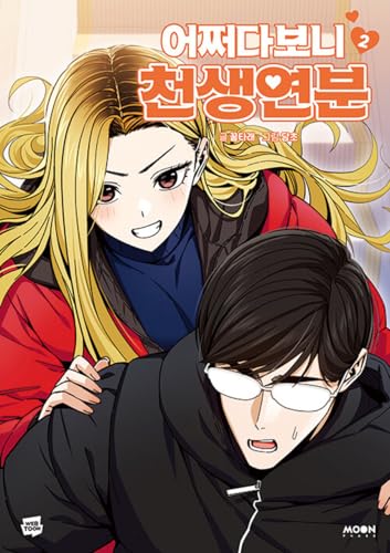 Korean Webtoon [Maybe Meant to Be] Vol. 2 (어쩌다보니 천생연분)