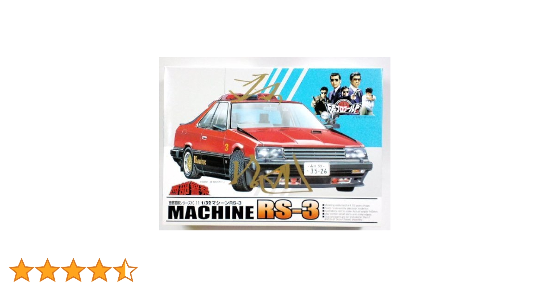 Amazon | アオシマ 1/32 西部警察 マシンRS-3 23617