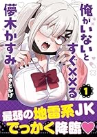 俺がいないとすぐ××る儚木かすみ（1）