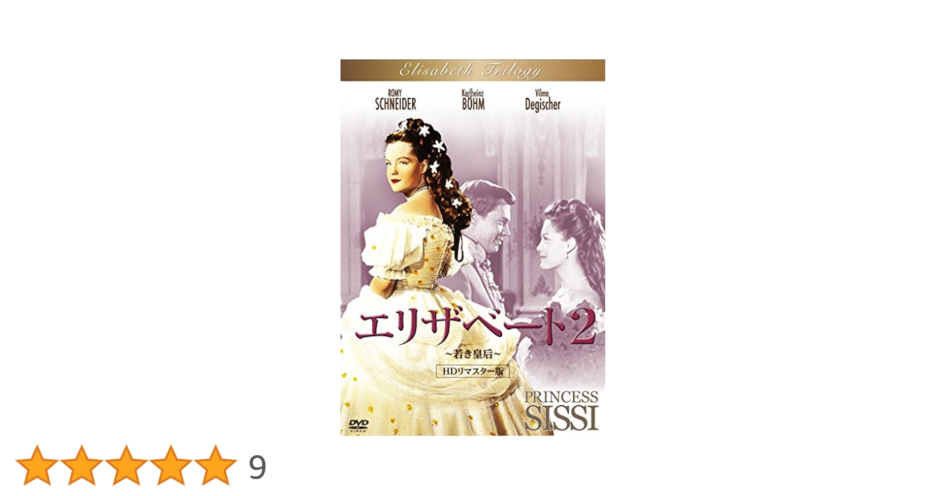 【新品ケース付き】DVD　エリザベート～愛と哀しみの皇妃　DVD全巻セット全2巻 Amazon.co.jp: エリザベート~愛と哀しみの皇妃 [DVD