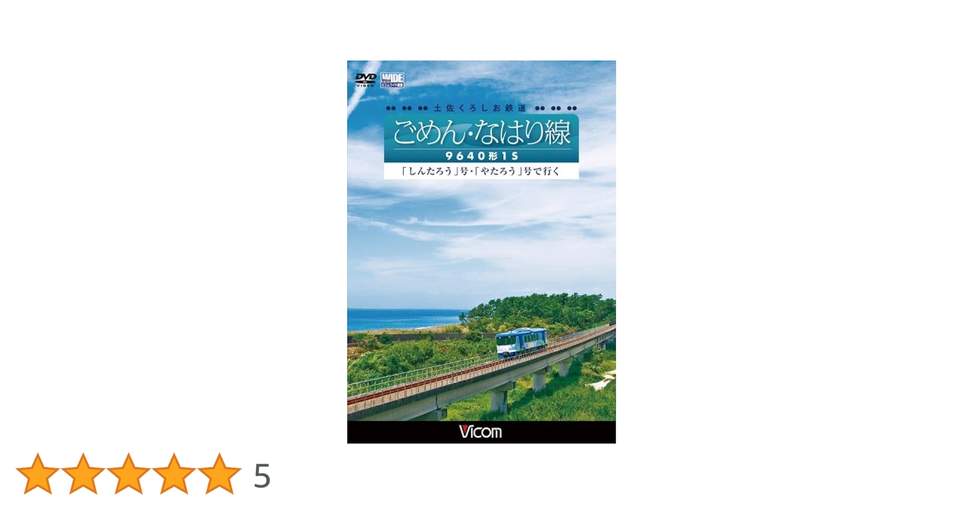 Amazon.co.jp: 土佐くろしお鉄道 ごめん・なはり線 9640形1S