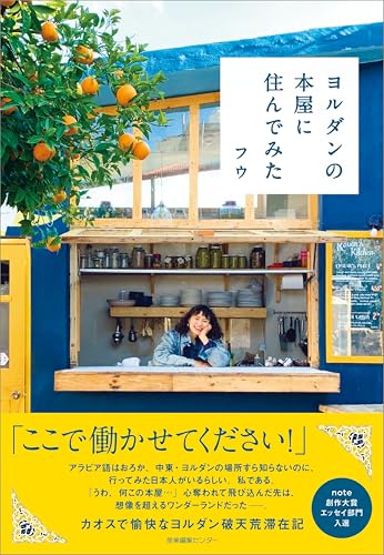 ヨルダンの本屋に住んでみたのサムネイル