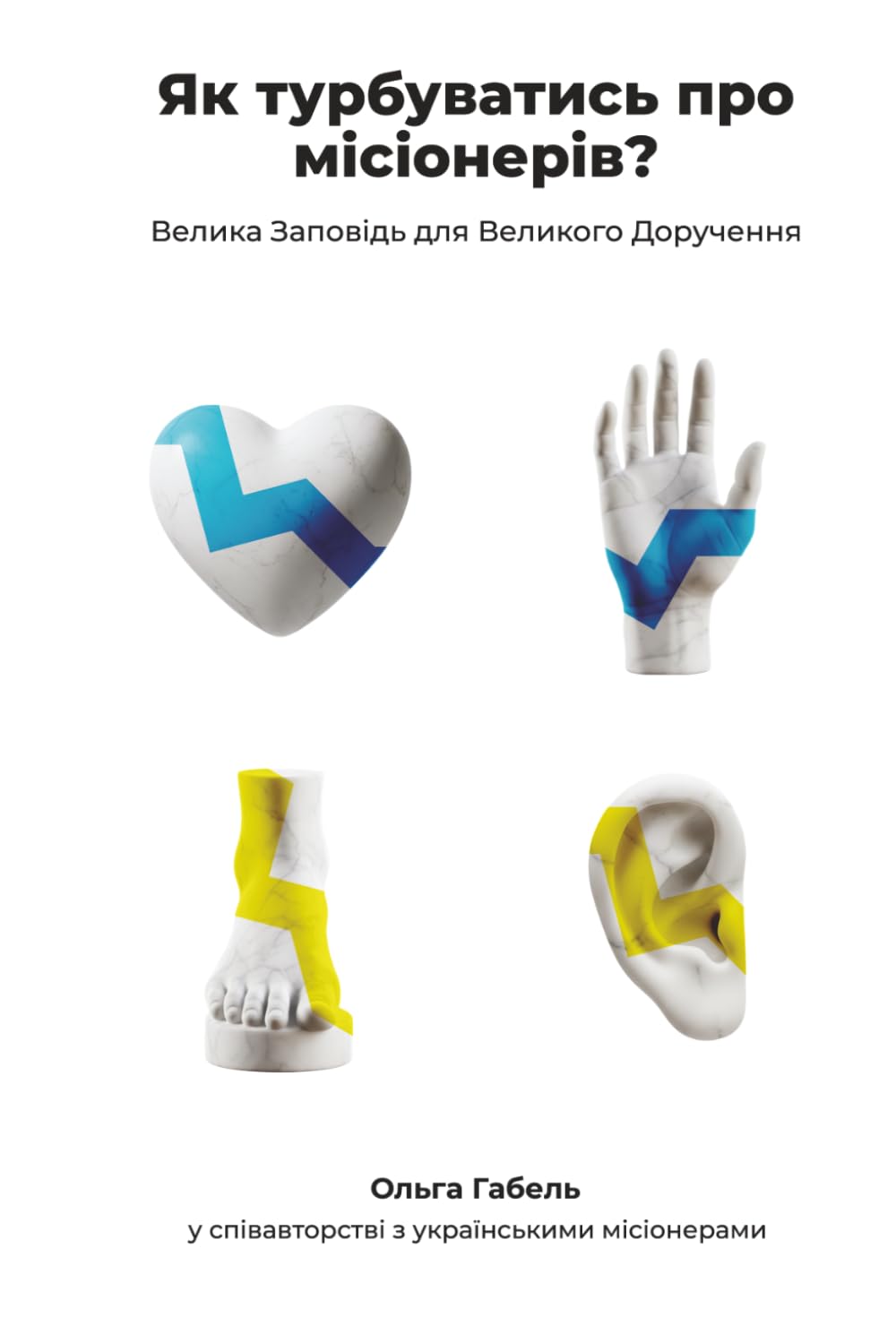 Як турбуватись за місіонерів?: Велика Заповідь для Великого Доручення
