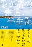 愚か者の夢追い半生記