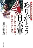 大東亜戦争写真紀行 ありがとう日本軍 アジアのために勇敢に戦ったサムライたち