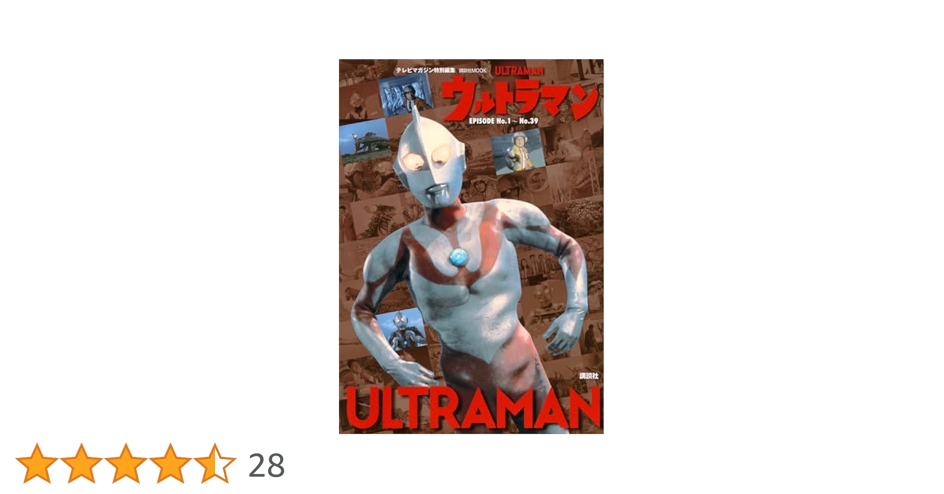 テレビマガジン特別編集 ウルトラマン EPISODE No.1~No.39