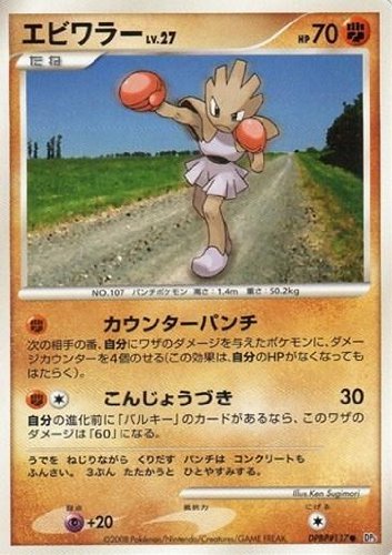 Amazon.co.jp: エビワラーLV.27 ポケモンカード DP5【秘境の叫び