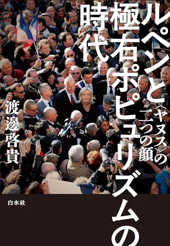 ルペンと極右ポピュリズムの時代:〈ヤヌス〉の二つの顔