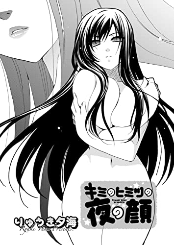 キミのヒミツの夜の顔 第2話 (ヤングキングコミックス)