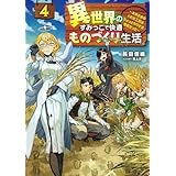 異世界のすみっこで快適ものづくり生活４　～女神さまのくれた工房はちょっとやりすぎ性能だった～ (電撃の新文芸)
