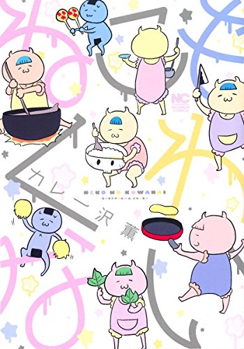 『ねこもくわない』1巻