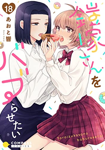 鎧塚さんをバブらせたい(単話版18) 鎧塚さんをバブらせたい(単話版) (コミックcoral)