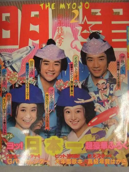 小学四年生1982年11月号　スターまんが・柏原よしえ物語●河合優子 Amazon.co.jp: 明星 1982年2月 ヤンソン付き。河合奈保子松田聖子柏原