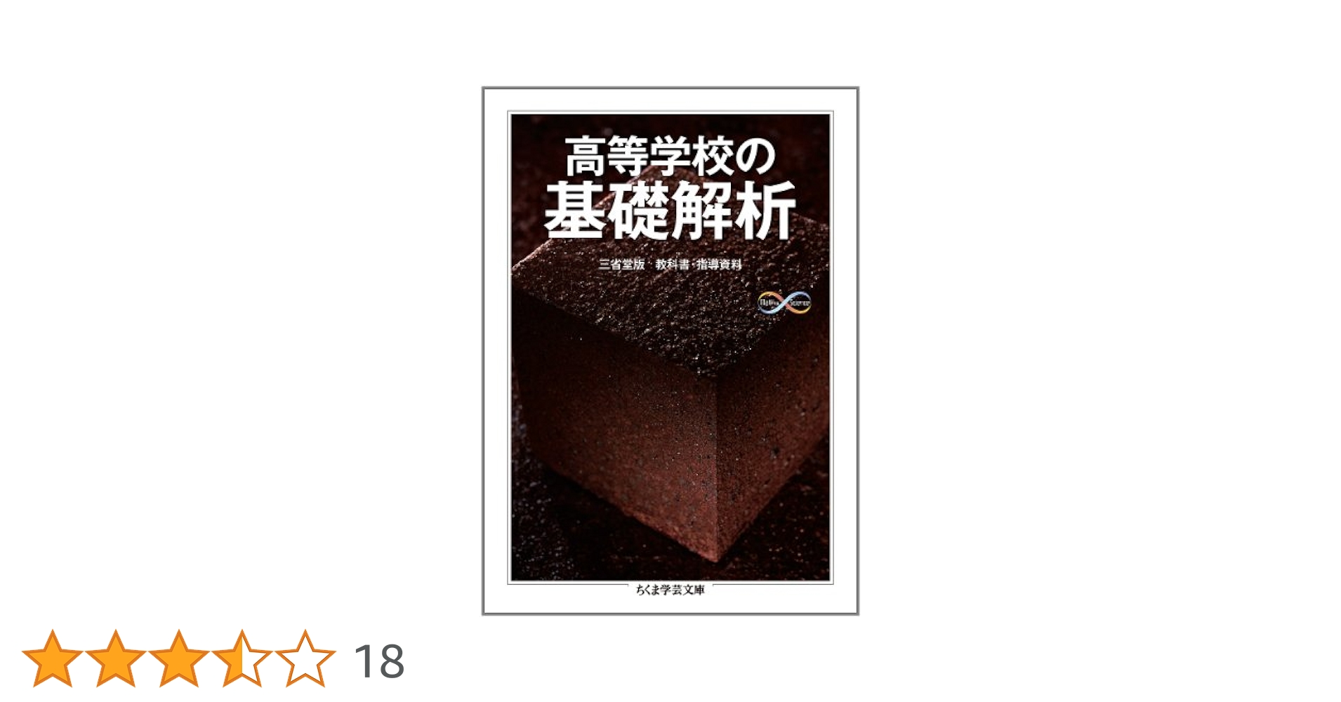 Amazon.co.jp: 高等学校の基礎解析 (ちくま学芸文庫 ノ 4-4