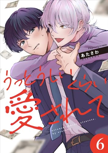 『うっとうしいくらい愛されて』6巻