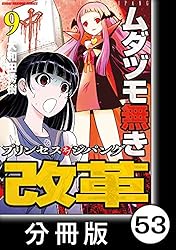 ムダヅモ無き改革 プリンセスオブジパング【分冊版】(3) 第13局