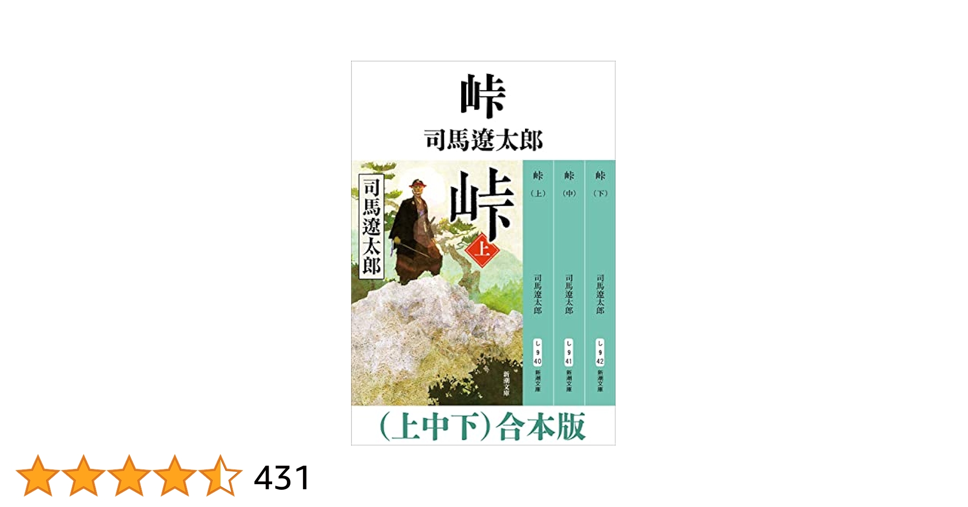 Amazon.co.jp: 峠（上中下） 合本版（新潮文庫） 電子書籍: 司馬