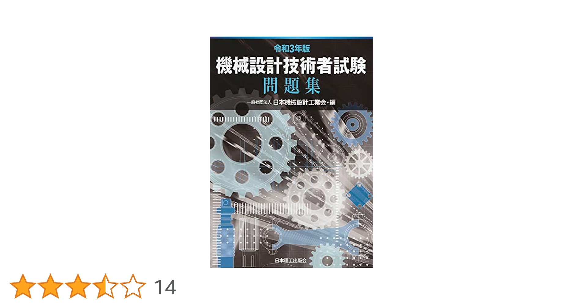 機械設計技術者試験問題集 2022-2024 Amazon.co.jp: 2022年版 機械設計技術者試験問題集 : 一般社団