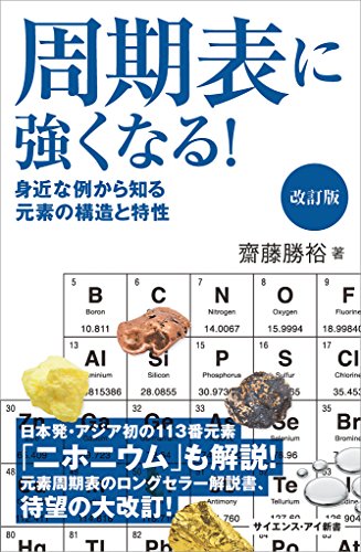 周期表に強くなる 改訂版 身近な例から知る元素の構造と特性 サイエンス アイ新書 齋藤 勝裕 化学 Kindleストア Amazon