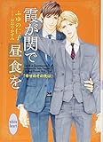霞が関で昼食を 幸せのその先は (講談社X文庫ホワイトハート)