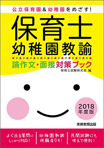 楽天 無料電子書籍 保育士・幼稚園教諭 論作文・面接対策ブック 2018年度 バイ