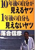 10年後の自分が見えるヤツ1年後の自分も見えないヤツ 4413032594 Book Cover