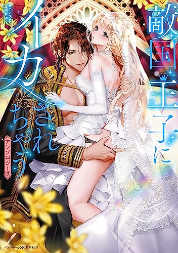 敵国王子にイカされちゃうアンソロジー(3)