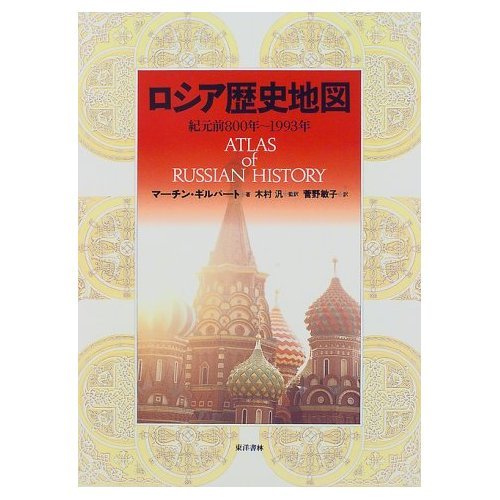 ロシア歴史地図 紀元前800年～1993年 ロシア歴史地図: 紀元前800年~1993年 | マーチン ギルバート