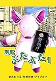刑事ぶたぶた 1巻