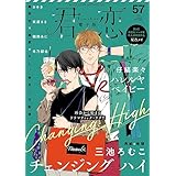 君恋 57 (集英社君恋コミックスDIGITAL)