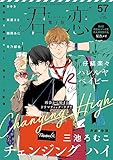 君恋 57 (集英社君恋コミックスDIGITAL)