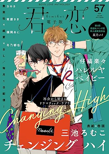 君恋 57 (集英社君恋コミックスDIGITAL)