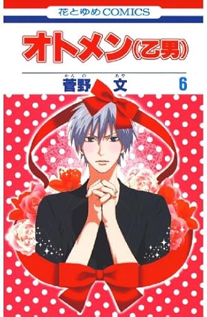 花とゆめ 菅野文 原作ドラマ オトメン DVD BOX 7枚組 サンプル版 花と