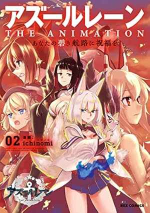 Amazon.co.jp: アズールレーン THE ANIMATION あなたの碧き航路に祝福