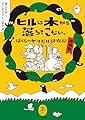 ヤマケイ文庫 ヒルは木から落ちてこない。 ぼくらのヤマビル研究記 増補版
